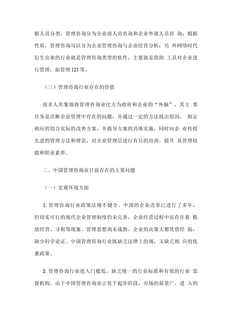 中国管理咨询行业发展面临的问题及对策_第2页
