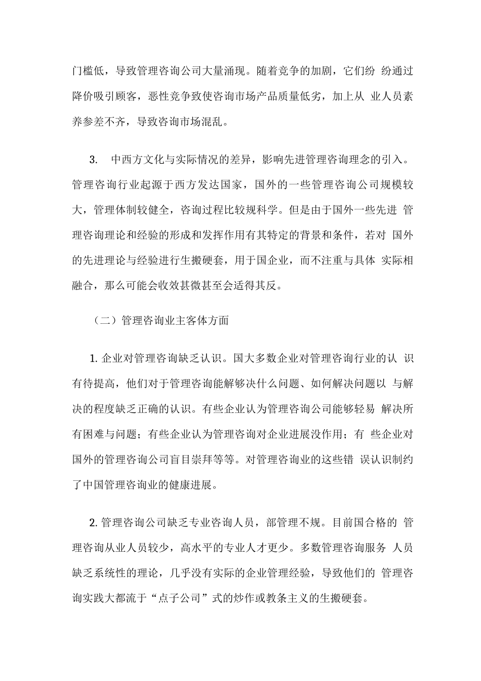 中国管理咨询行业发展面临的问题及对策_第3页