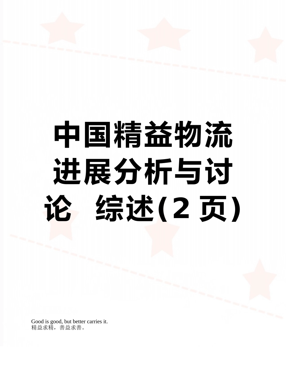 中国精益物流发展分析与研究--综述_第1页