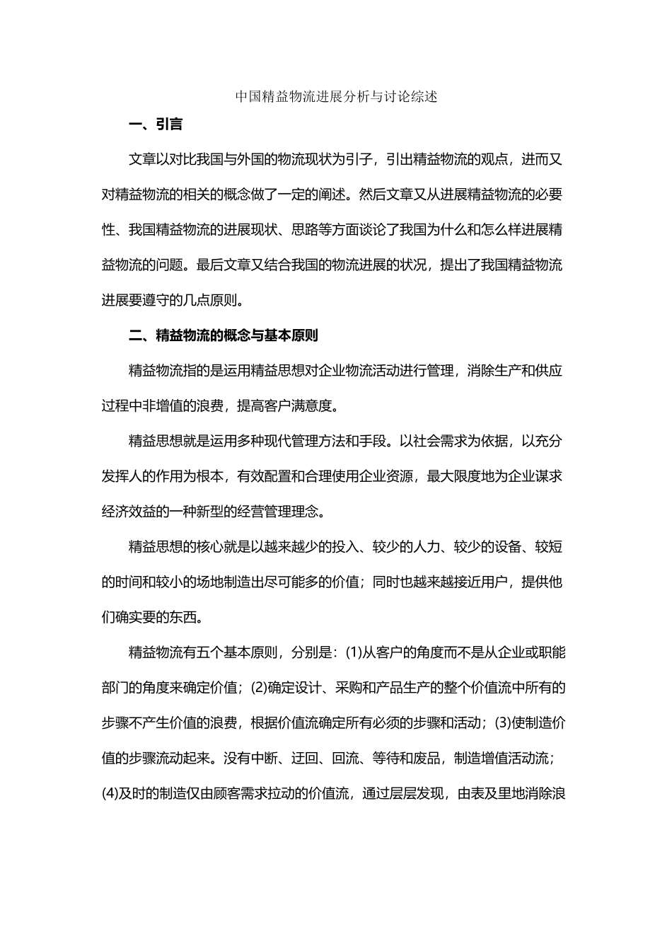 中国精益物流发展分析与研究--综述_第2页