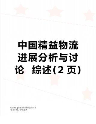中国精益物流发展分析与研究--综述