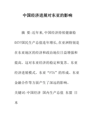 中国经济发展对东亚的影响