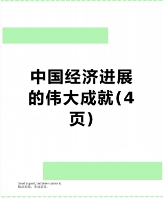 中国经济发展的伟大成就
