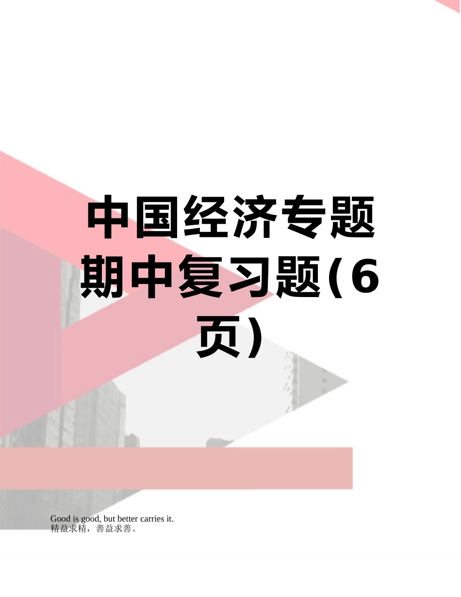 中国经济专题期中复习题_第1页