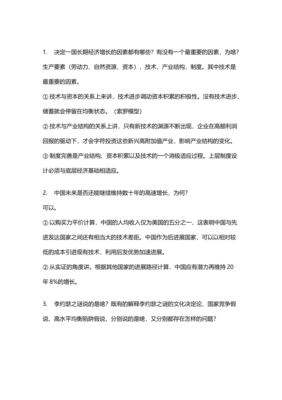 中国经济专题期中复习题_第2页