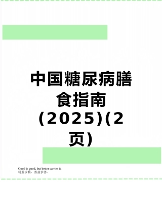 中国糖尿病膳食指南