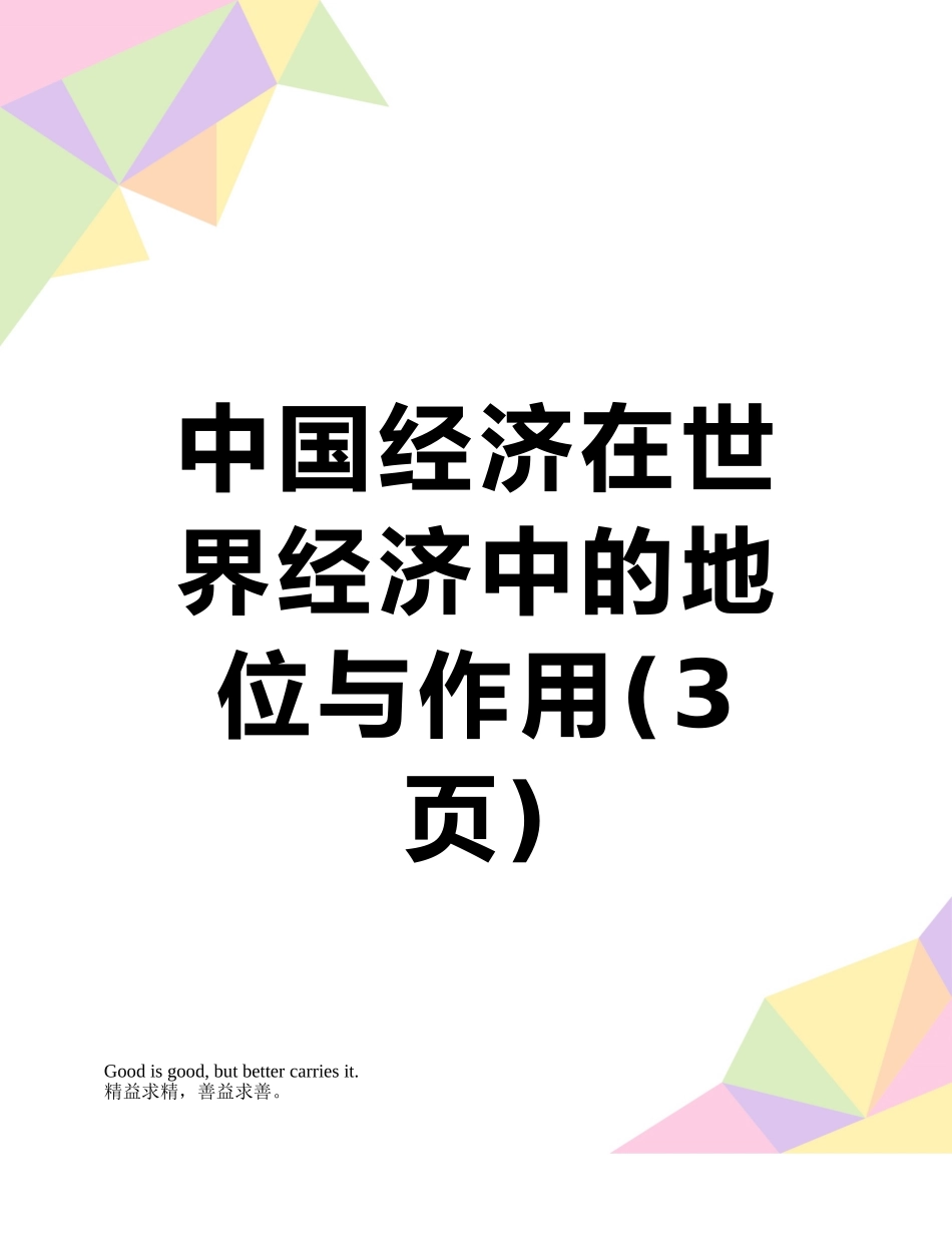 中国经济在世界经济中的地位与作用_第1页