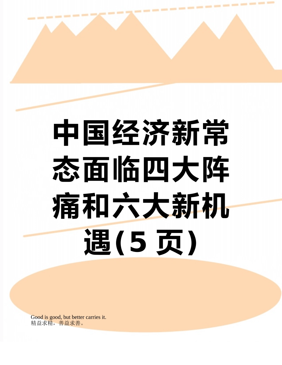 中国经济新常态面临四大阵痛和六大新机遇_第1页