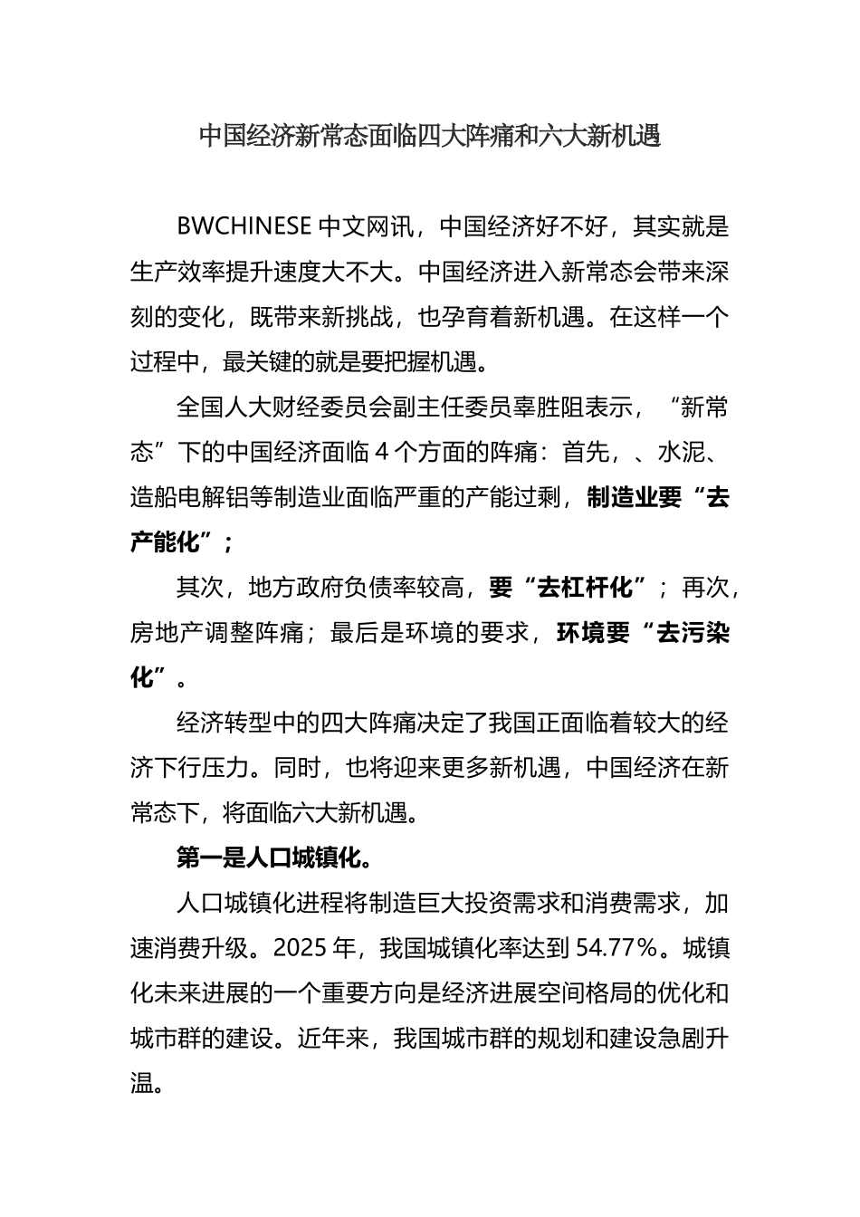 中国经济新常态面临四大阵痛和六大新机遇_第2页