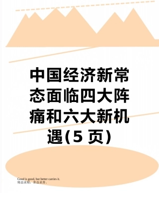 中国经济新常态面临四大阵痛和六大新机遇