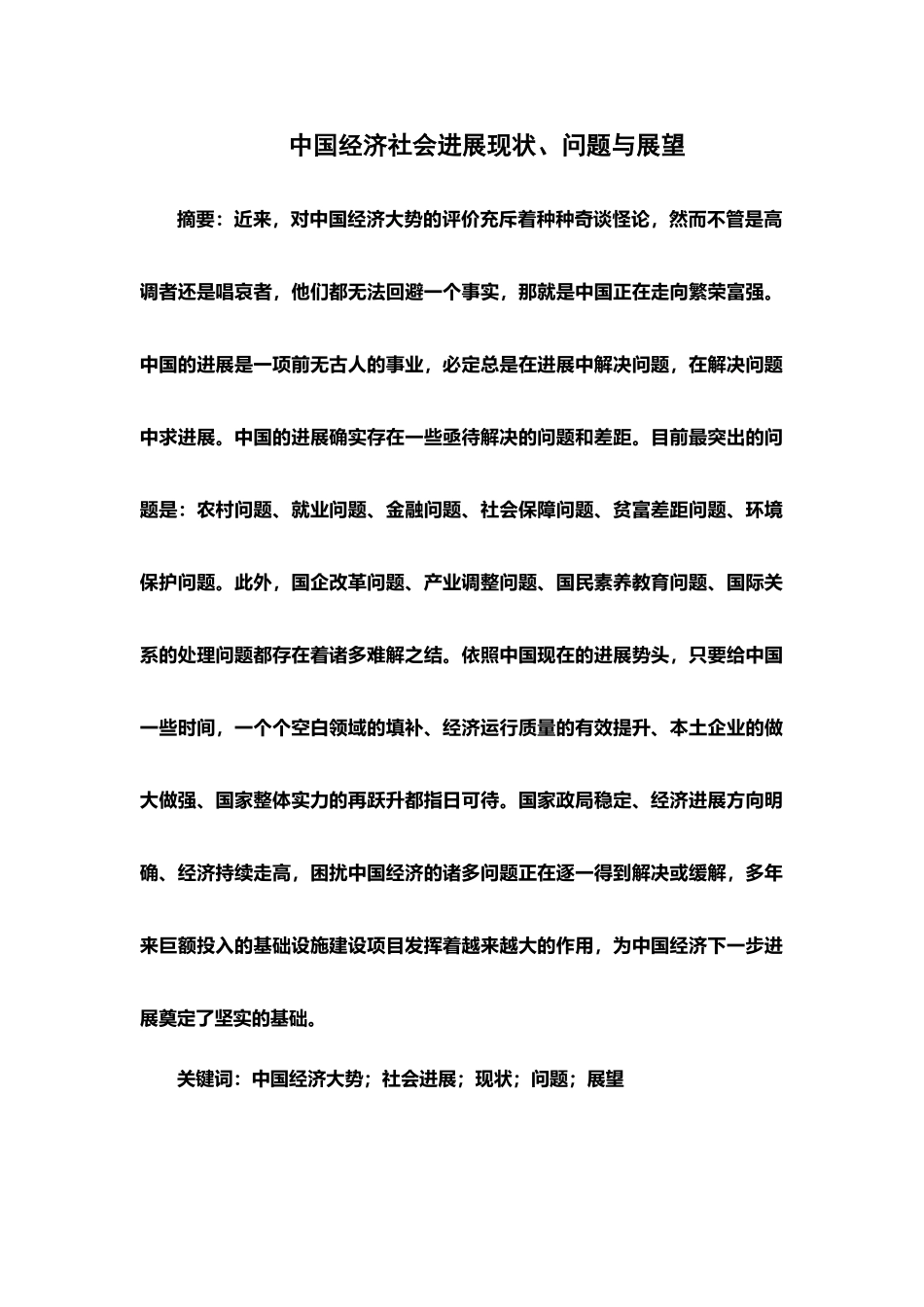 中国经济社会发展现状_第2页