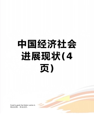 中国经济社会发展现状