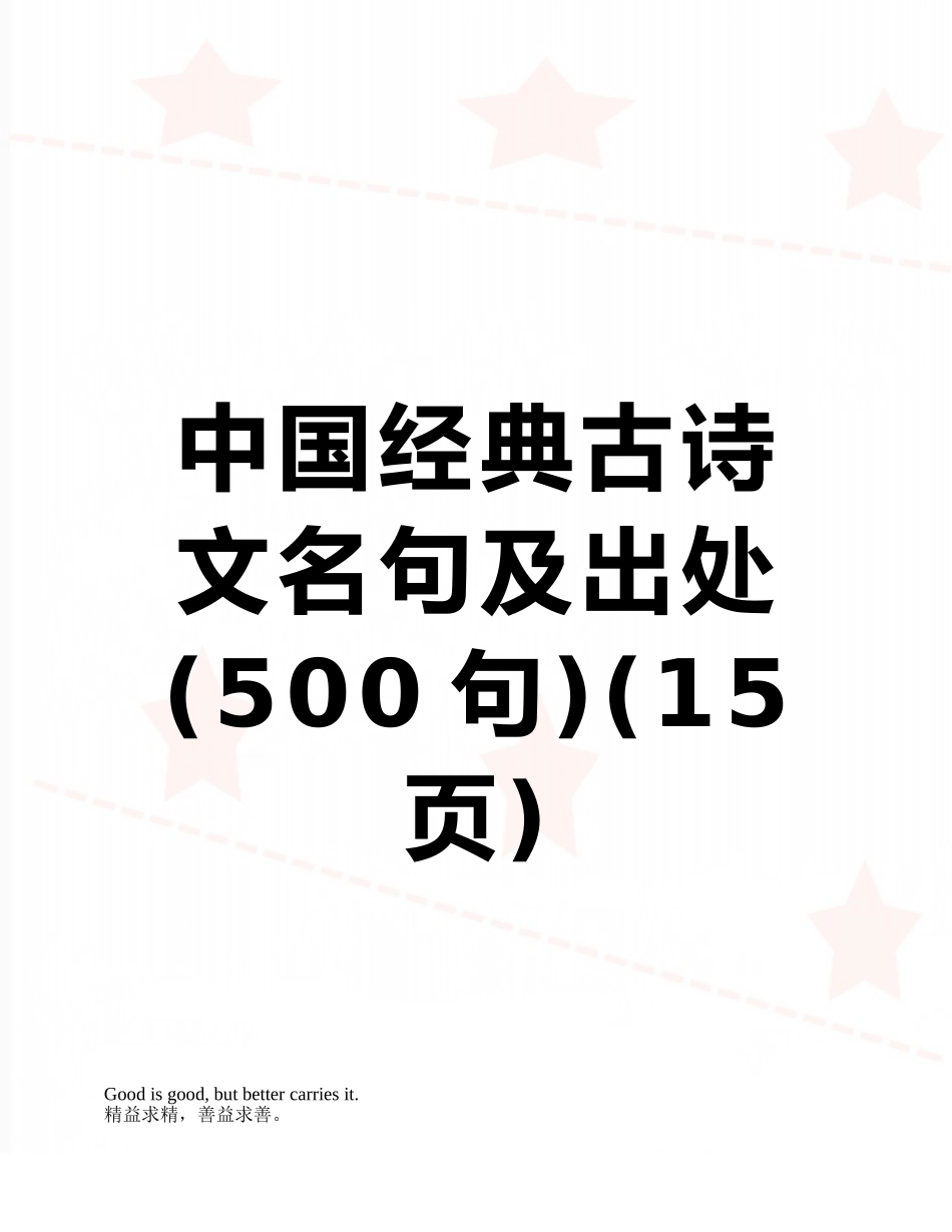 中国经典古诗文名句及出处_第1页