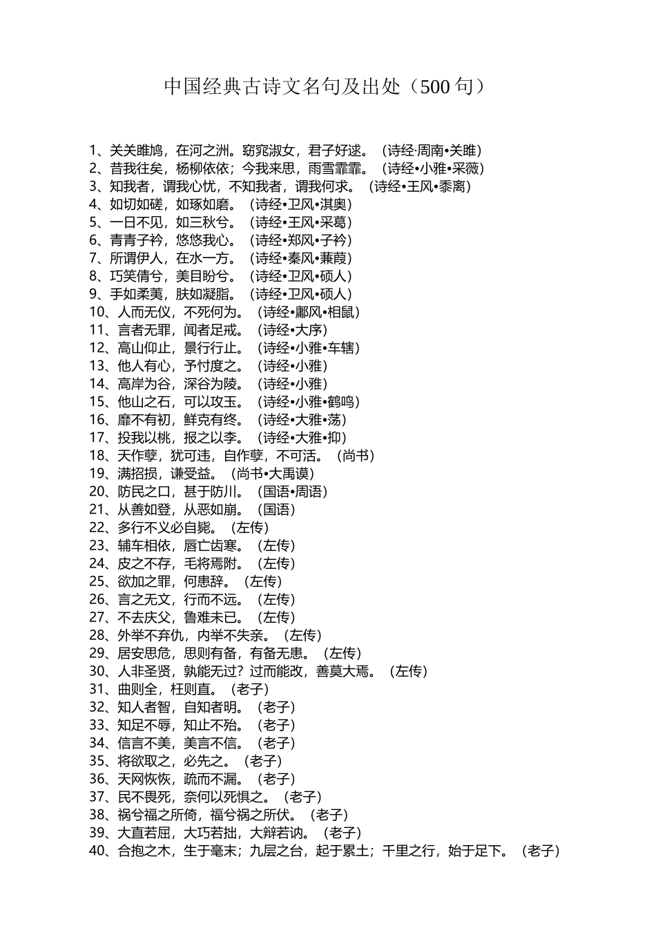 中国经典古诗文名句及出处_第2页