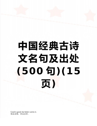 中国经典古诗文名句及出处