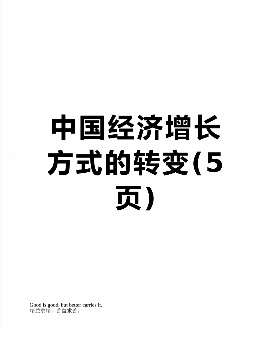 中国经济增长方式的转变_第1页