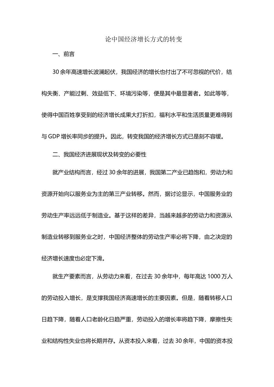 中国经济增长方式的转变_第2页