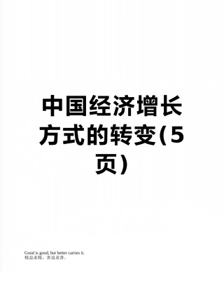 中国经济增长方式的转变