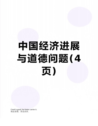 中国经济发展与道德问题