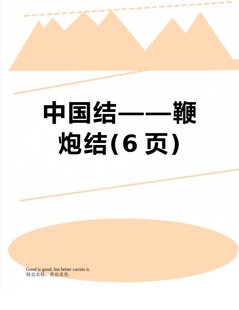 中国结——鞭炮结_第1页