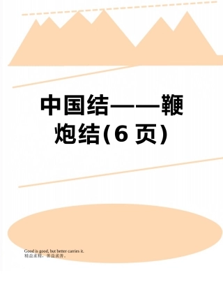 中国结——鞭炮结
