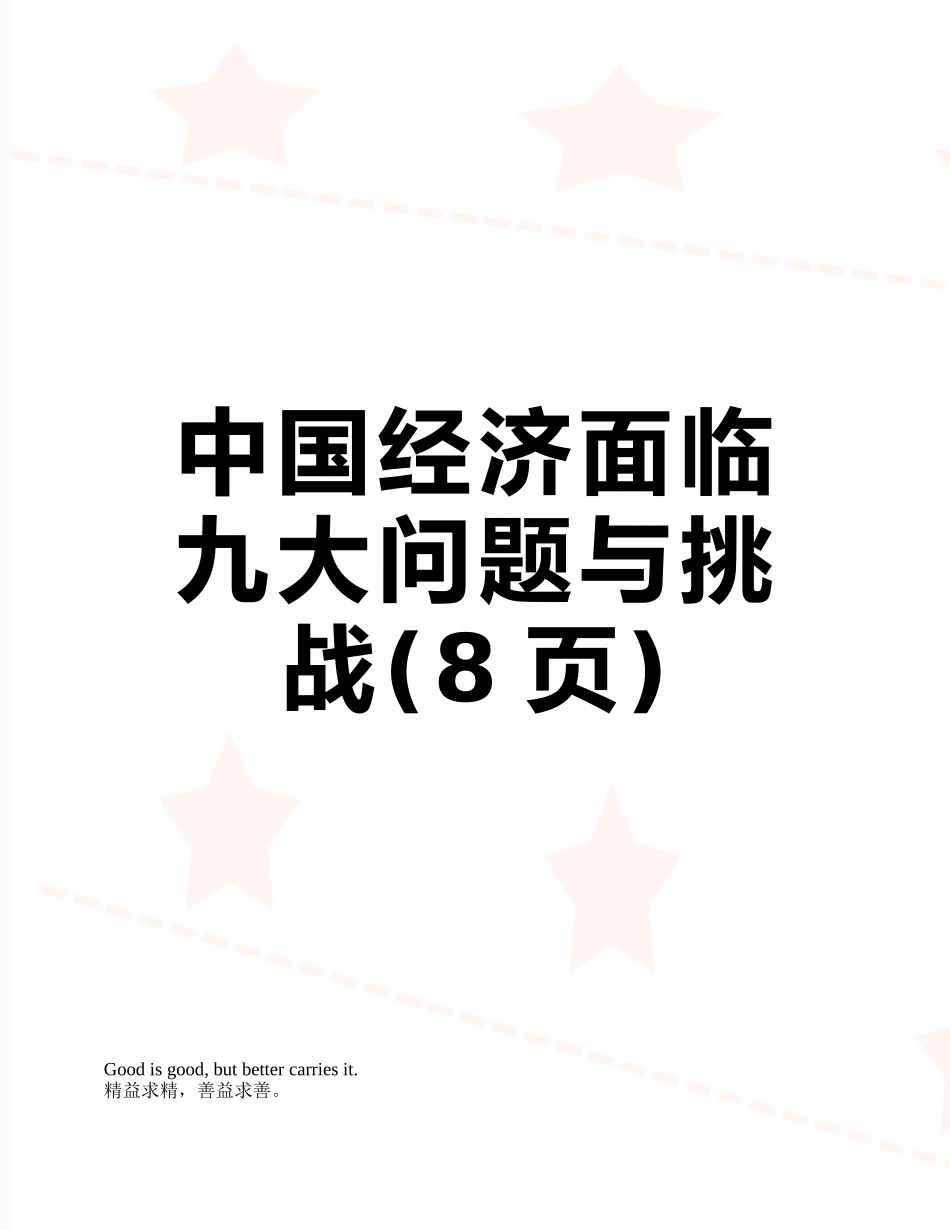 中国经济面临九大问题与挑战_第1页