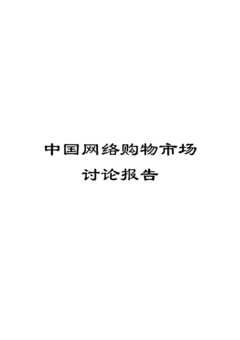 中国网络购物市场研究报告_第1页
