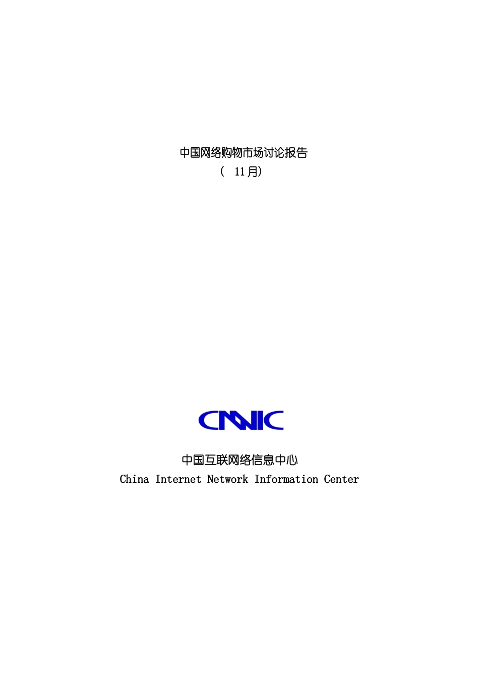 中国网络购物市场研究报告_第2页