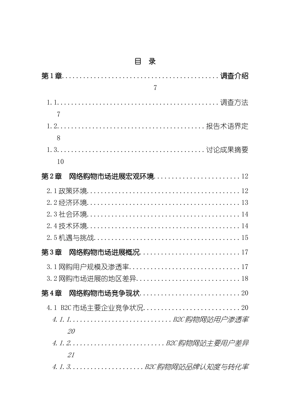 中国网络购物市场研究报告_第3页