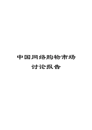 中国网络购物市场研究报告