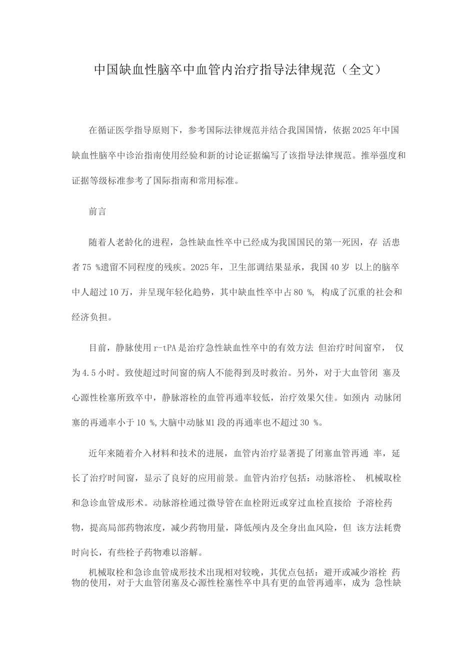 中国缺血性脑卒中血管内治疗指导规范_第1页