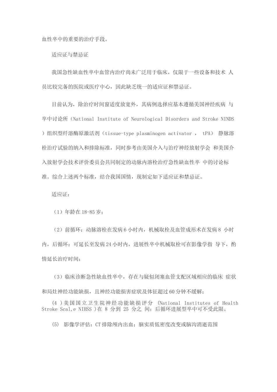 中国缺血性脑卒中血管内治疗指导规范_第2页