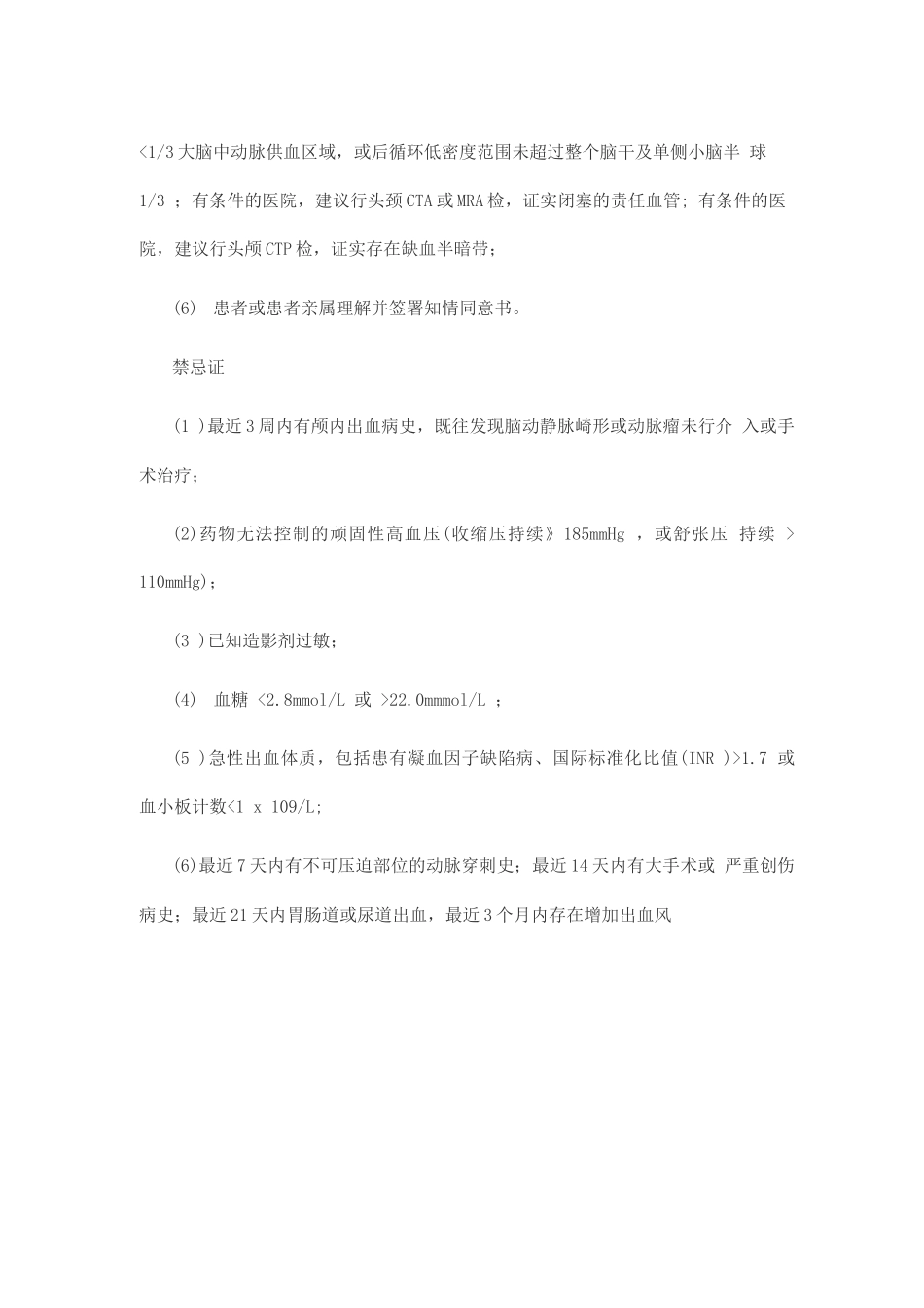 中国缺血性脑卒中血管内治疗指导规范_第3页