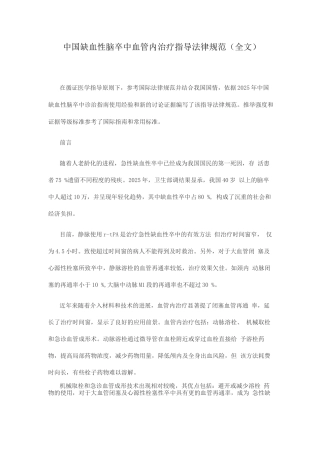 中国缺血性脑卒中血管内治疗指导规范