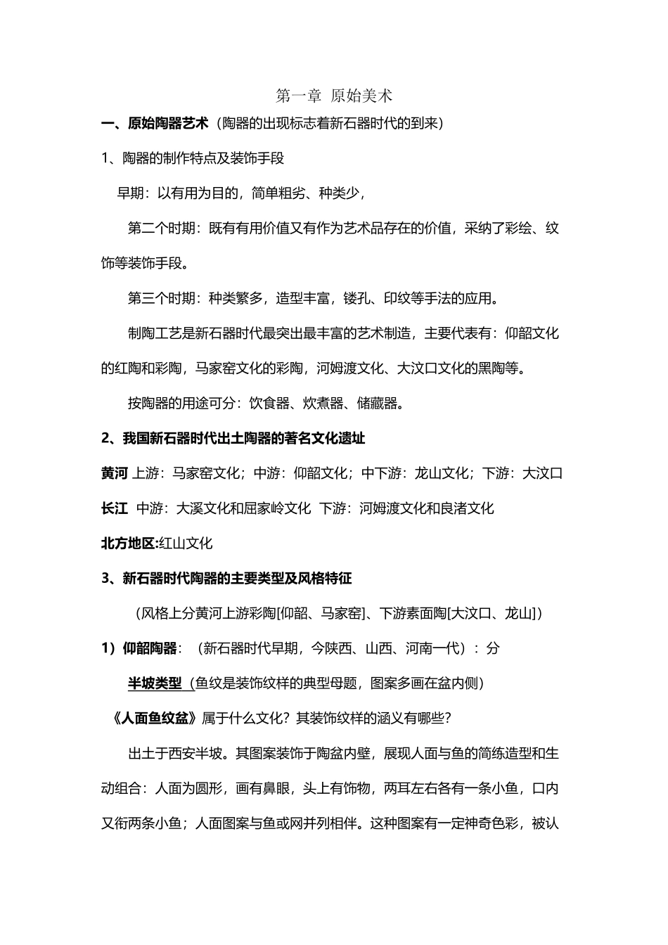中国美术史-知识点_第2页