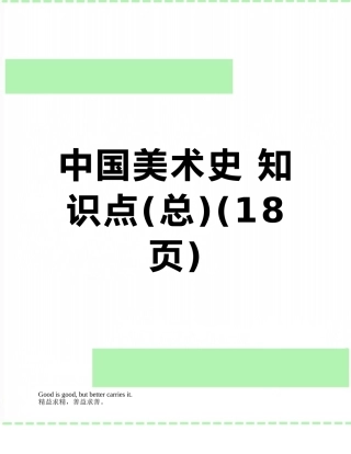 中国美术史-知识点