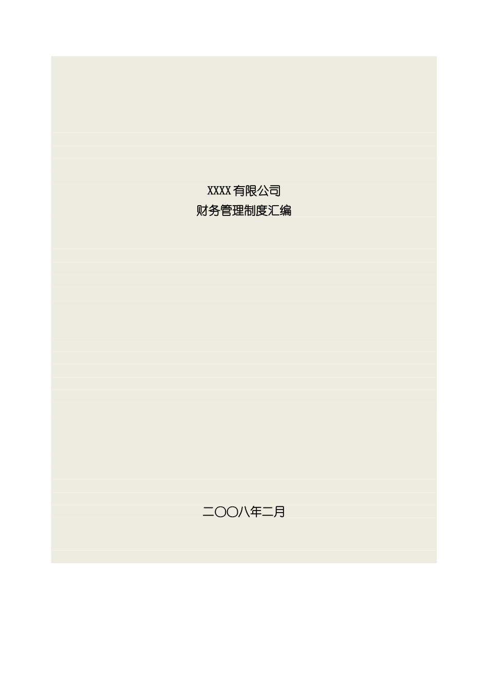 中国置业有限公司财务管理制度汇编_第2页