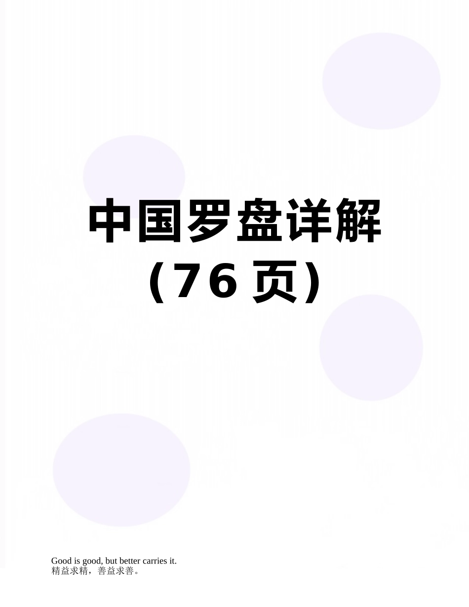 中国罗盘详解_第1页