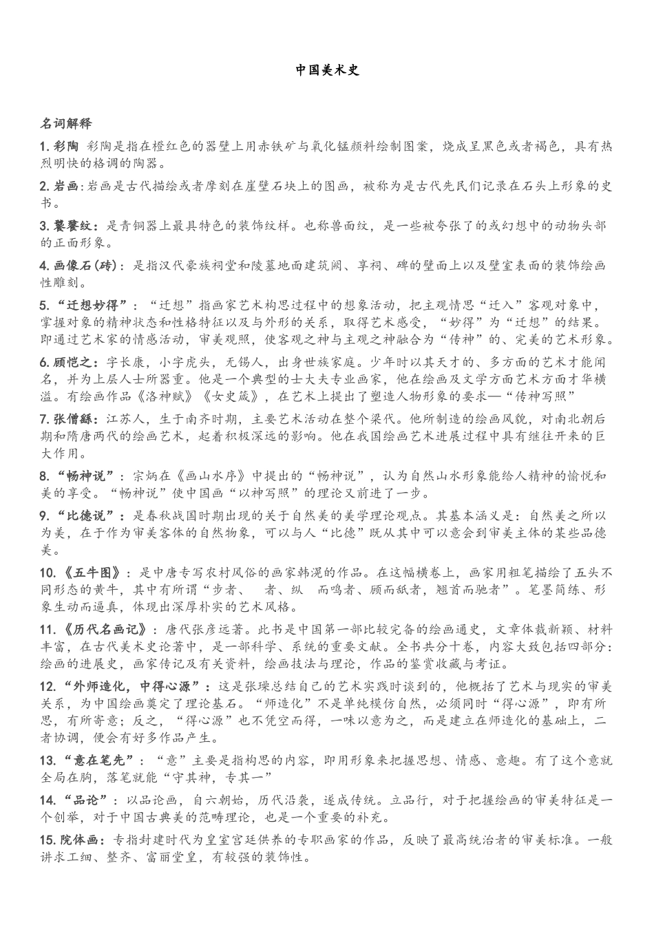 中国美术史复习资料_第1页