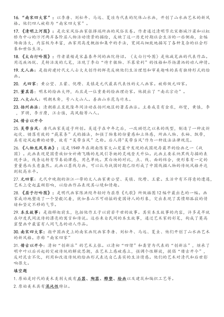 中国美术史复习资料_第2页