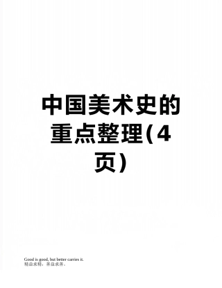 中国美术史的重点整理