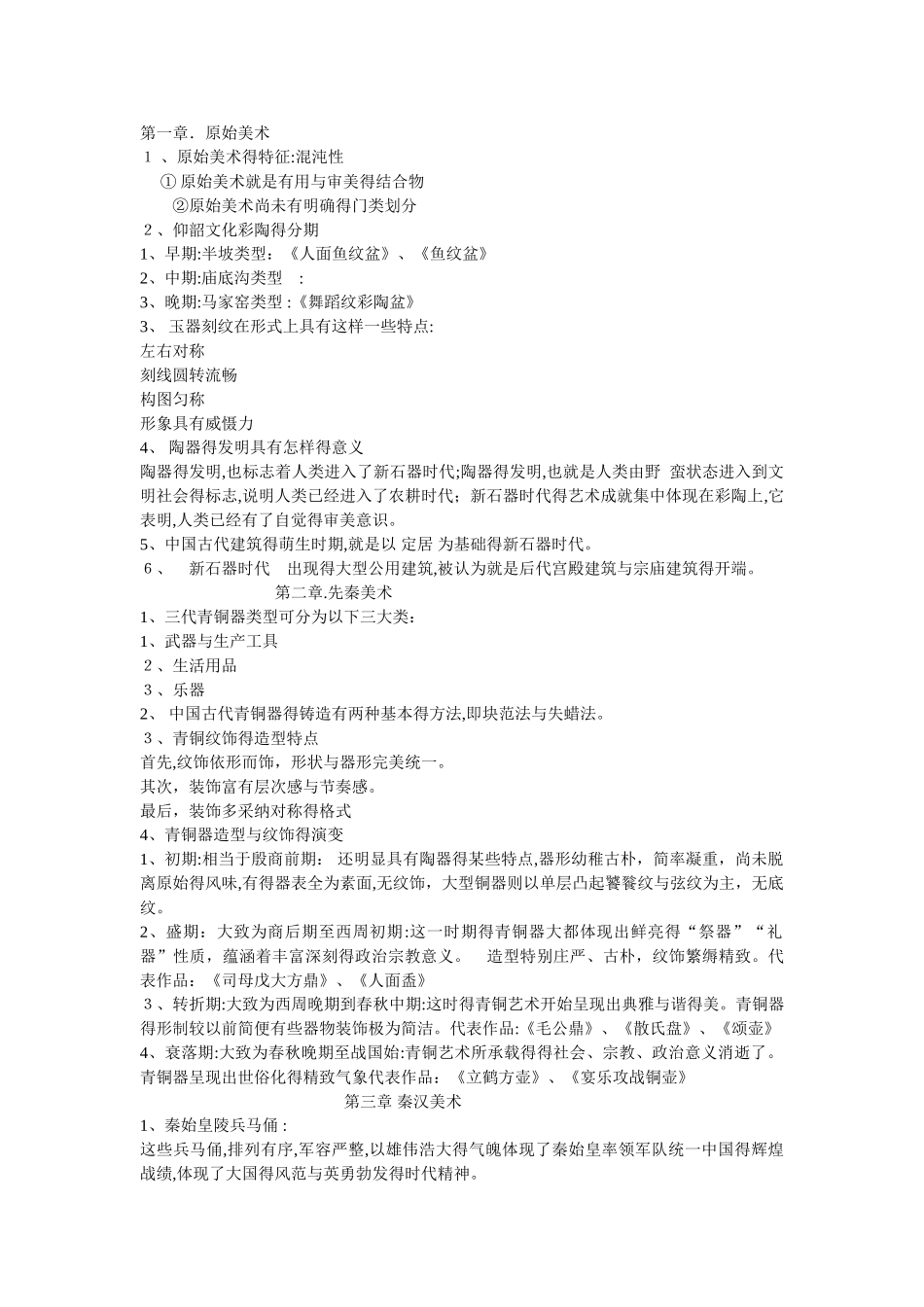 中国美术史复习要点_第1页