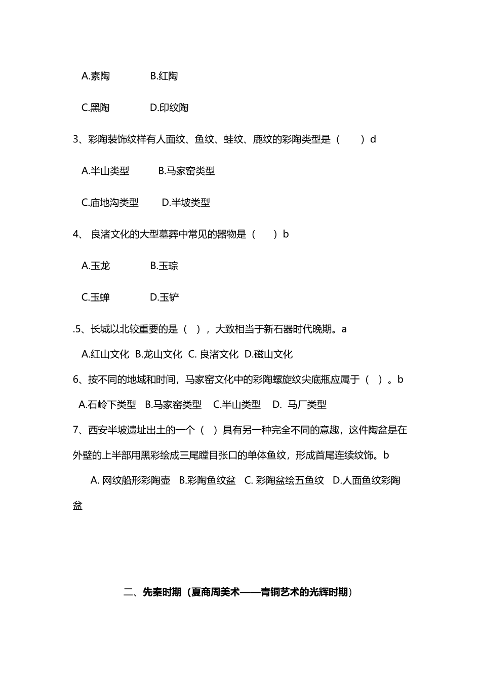 中国美术史分章试题_第3页
