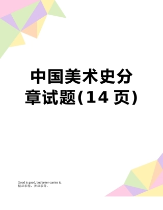 中国美术史分章试题