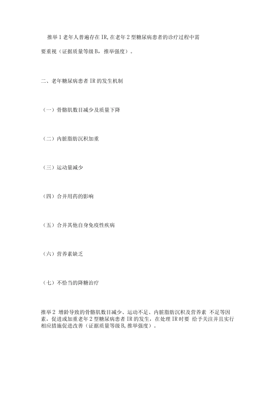 中国老年2型糖尿病胰岛素抵抗诊疗专家共识要点_第2页