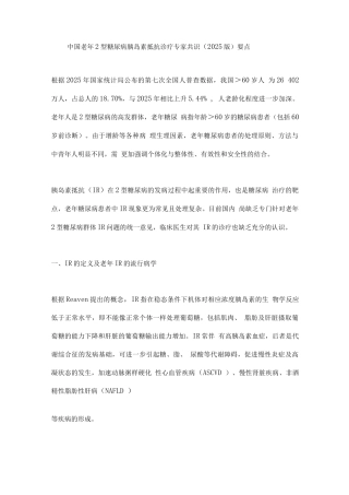 中国老年2型糖尿病胰岛素抵抗诊疗专家共识要点