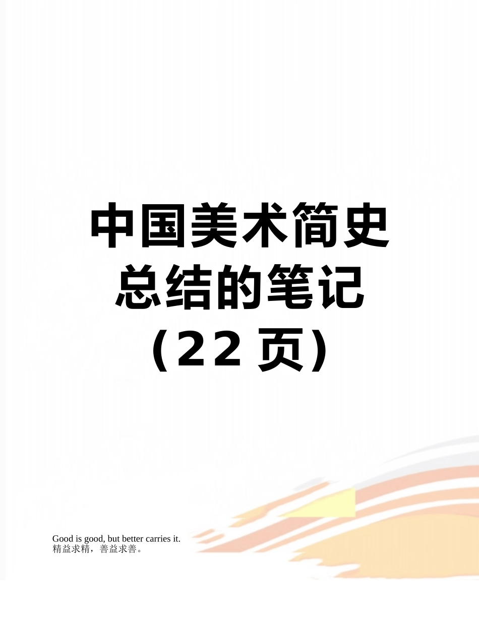 中国美术简史总结的笔记_第1页