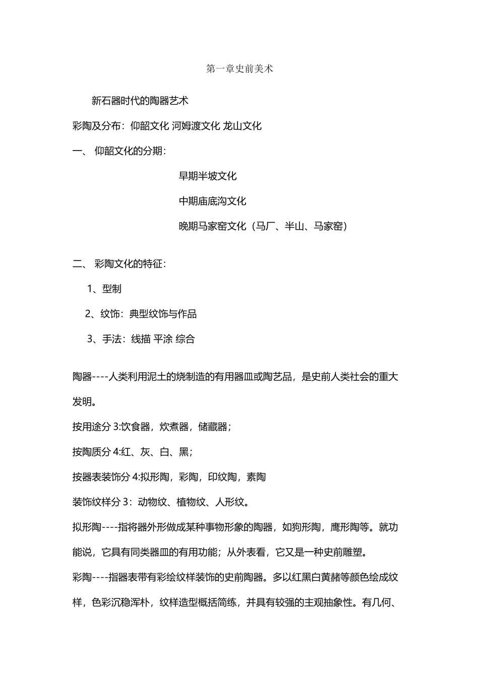 中国美术简史总结的笔记_第2页