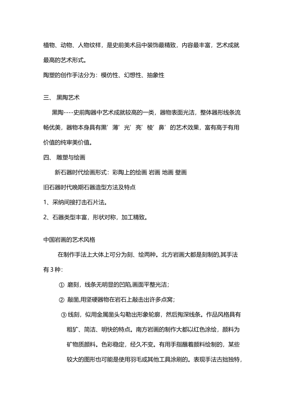 中国美术简史总结的笔记_第3页