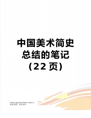 中国美术简史总结的笔记